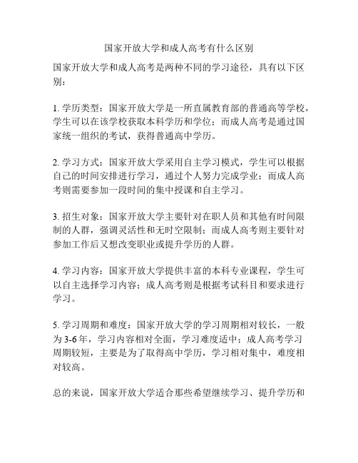 国家开放大学和成人高考有什么区别