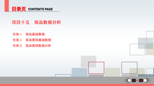 电子商务数据分析与应用 ppt16