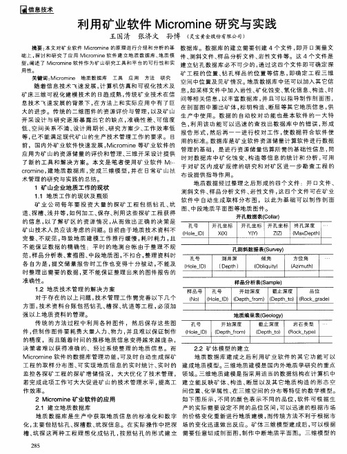 利用矿业软件Micromine研究与实践