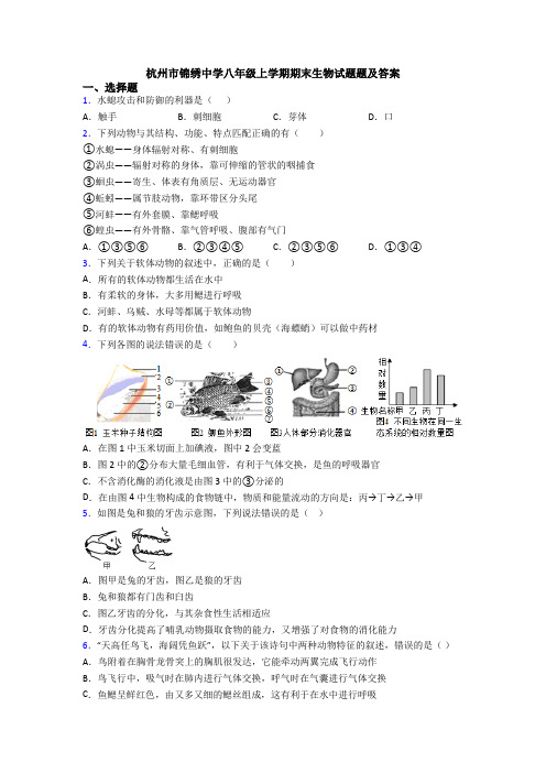 杭州市锦绣中学八年级上学期期末生物试题题及答案