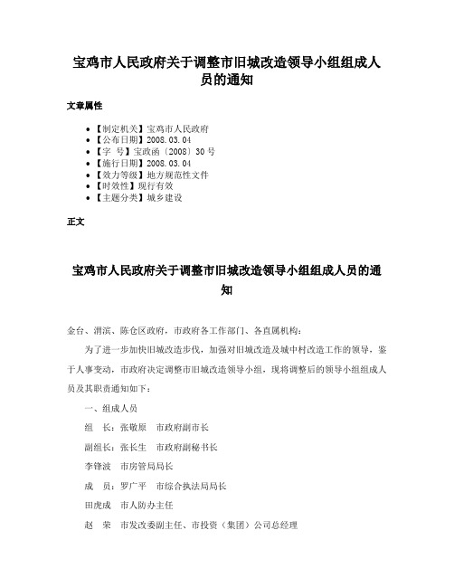 宝鸡市人民政府关于调整市旧城改造领导小组组成人员的通知