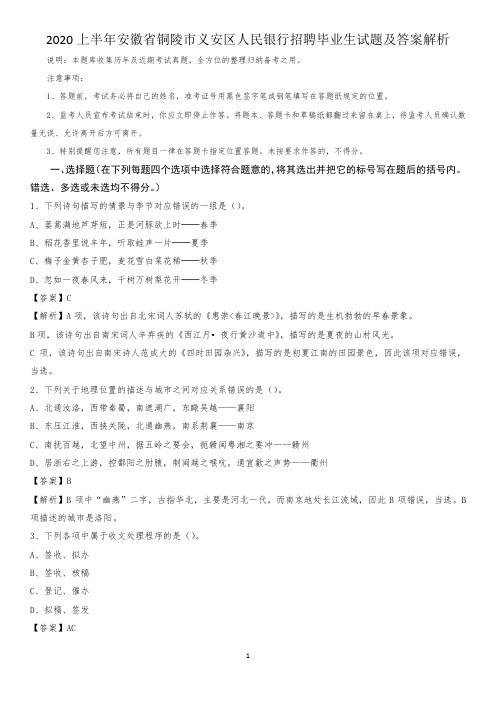 2020上半年安徽省铜陵市义安区人民银行招聘毕业生试题及答案解析