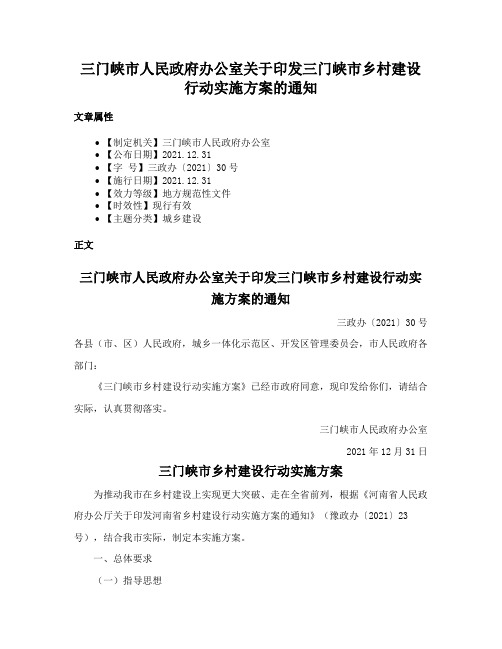 三门峡市人民政府办公室关于印发三门峡市乡村建设行动实施方案的通知