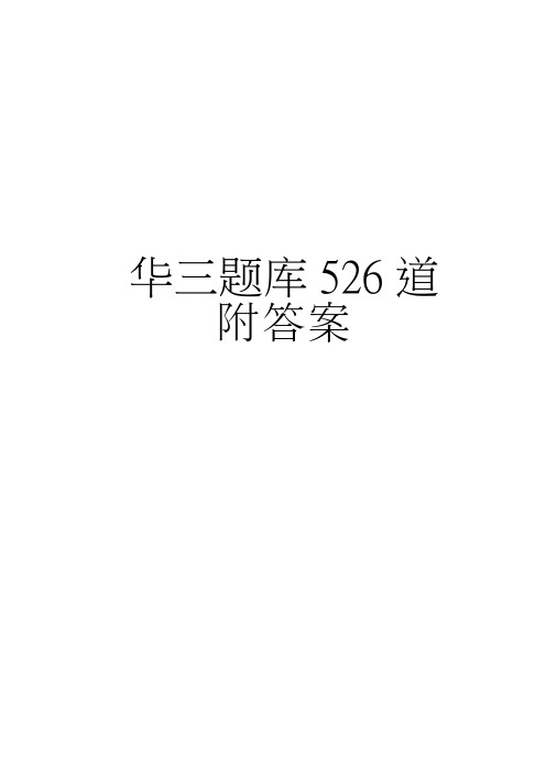 华三526道题库及答案