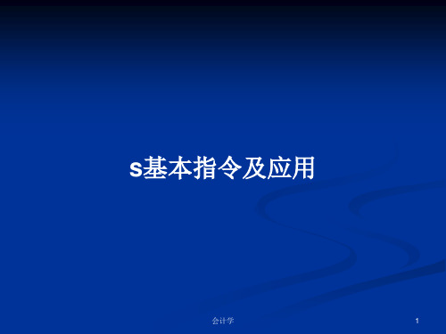 s基本指令及应用PPT教案