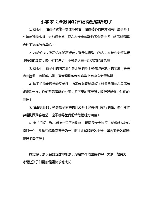 小学家长会教师发言稿简短精辟句子