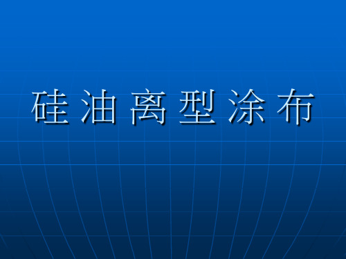 硅 油 离 型 涂 布