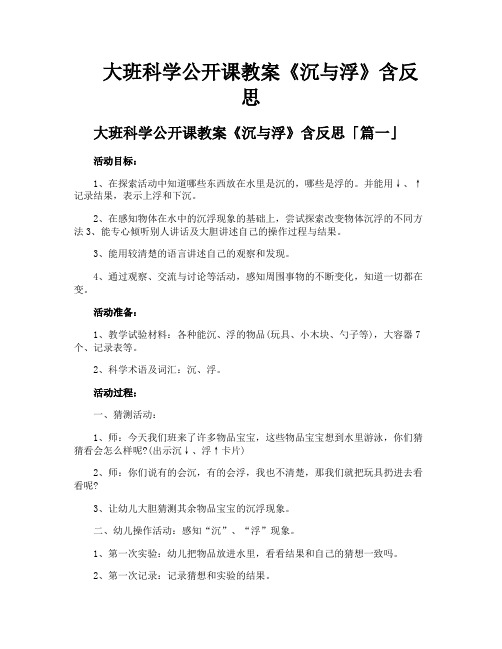 大班科学公开课教案《沉与浮》含反思