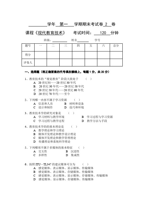 《现代教育技术》公共课期末考试试卷及答案第2套