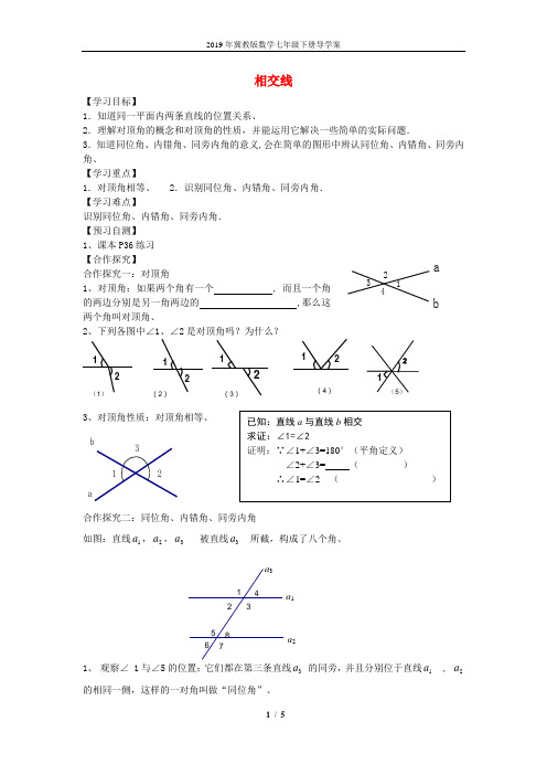 【冀教版】七年级下册：7.2《相交线》导学案