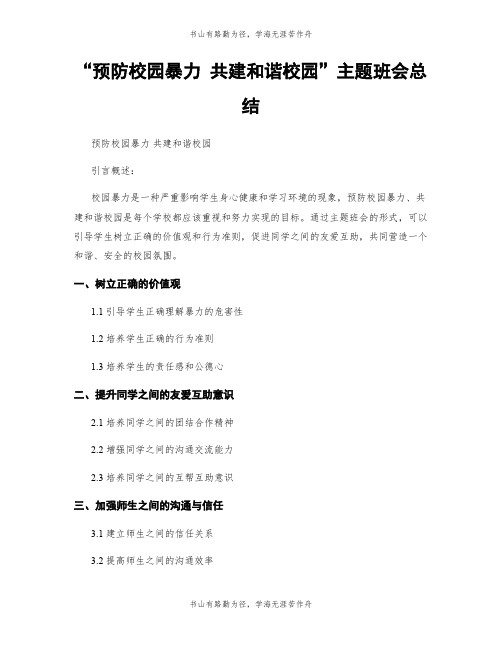 “预防校园暴力 共建和谐校园”主题班会总结