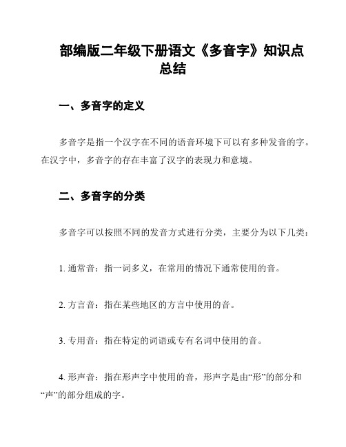 部编版二年级下册语文《多音字》知识点总结