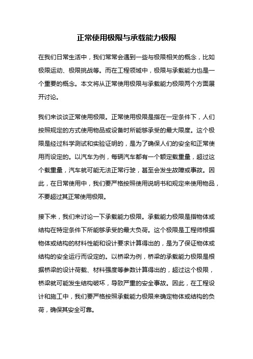 正常使用极限与承载能力极限