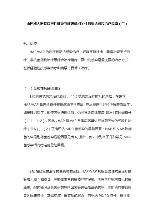 中国成人医院获得性肺炎与呼吸机相关性肺炎诊断和治疗指南(三)