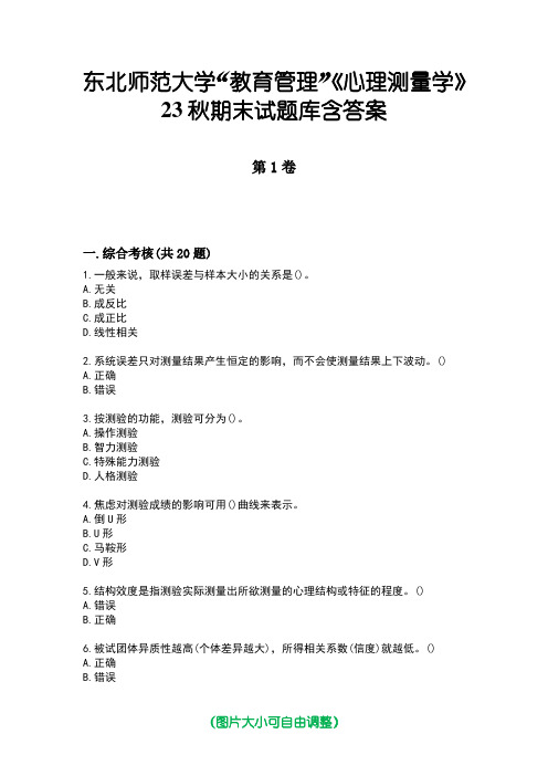 东北师范大学“教育管理”《心理测量学》23秋期末试题库含答案