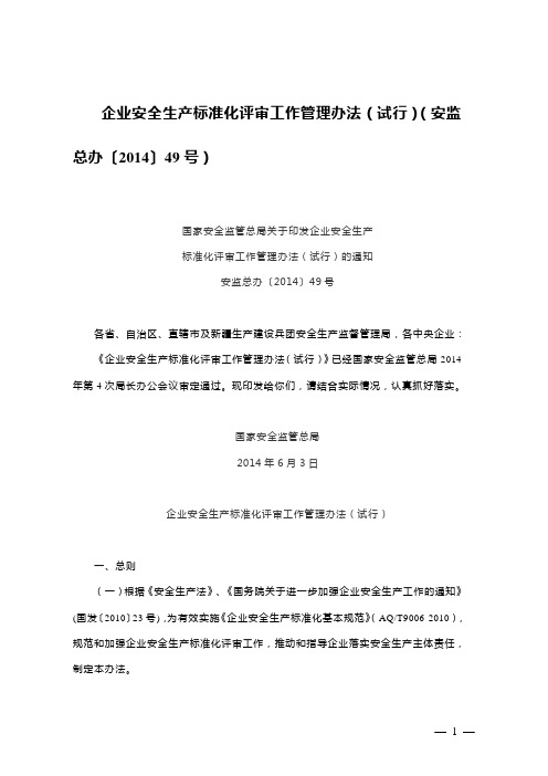 企业安全生产标准化评审工作管理办法(试行)(安监总办〔2014〕49号)