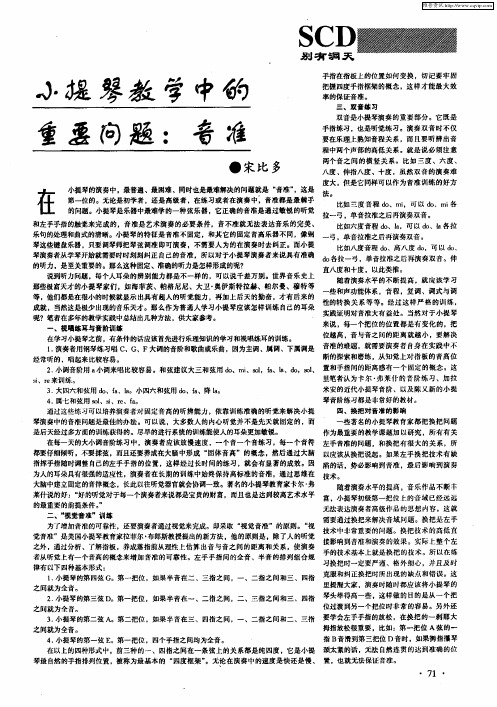 小提琴教学中的重要问题：音准