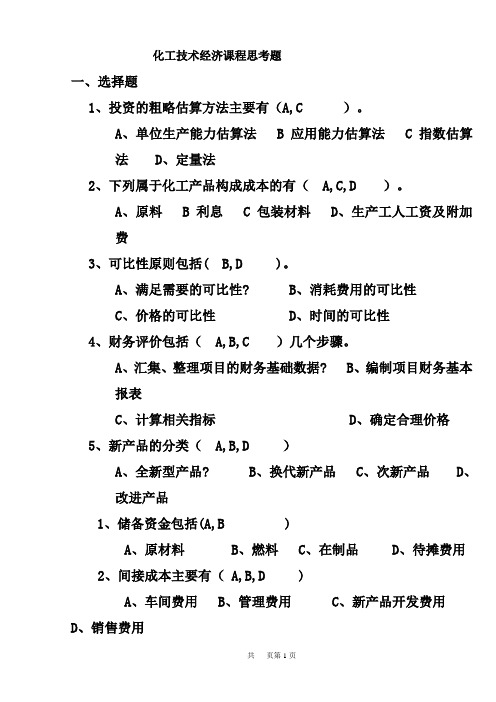 化工技术经济课程思考题