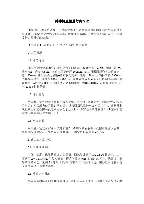 斜井快速掘进与防治水