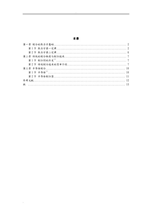 现代几种简单的制冷技术