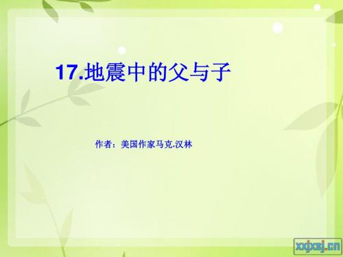 地震中的父与子第一课时教学课件