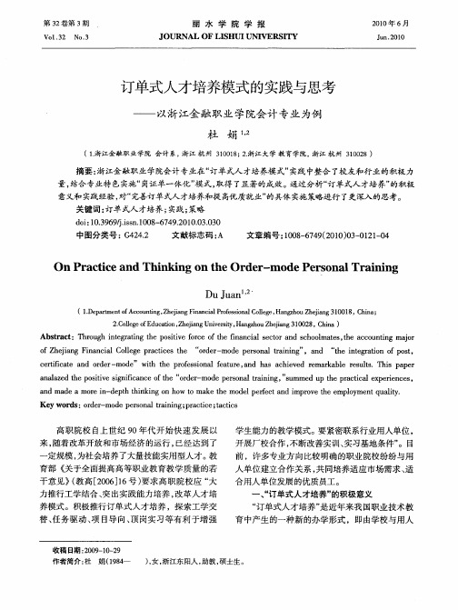 订单式人才培养模式的实践与思考——以浙江金融职业学院会计专业为例