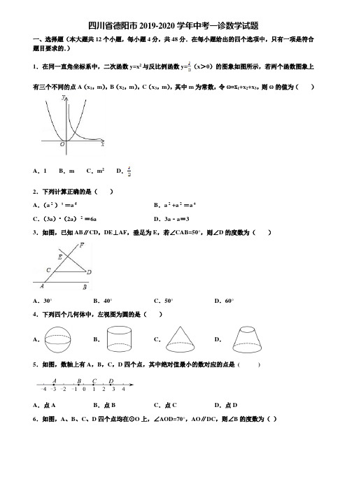 四川省德阳市2019-2020学年中考一诊数学试题含解析