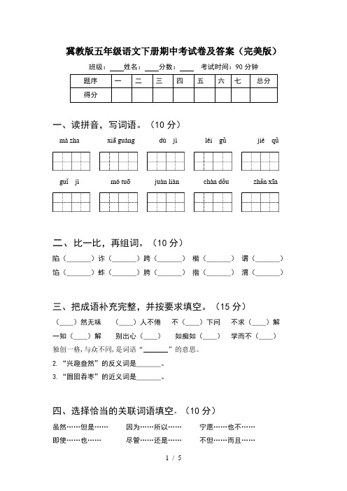 冀教版五年级语文下册期中考试卷及答案(完美版)