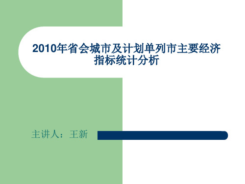 省会城市及计划单列市主要经济指标统计分析