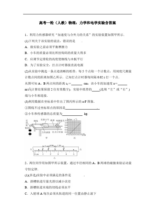 高考一轮(人教)物理：力学和电学实验含答案