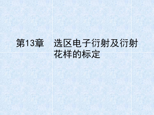 第13章  选区电子衍射及衍射花样的标准