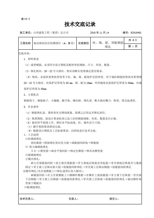 柱、墙、梁、板钢筋绑扎技术交底