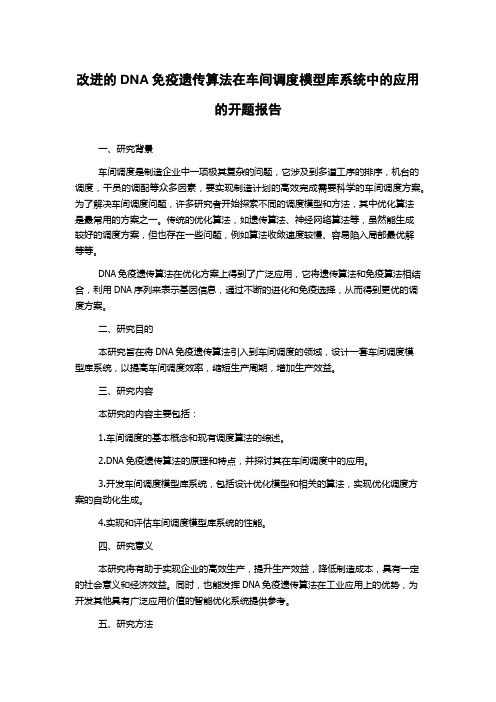 改进的DNA免疫遗传算法在车间调度模型库系统中的应用的开题报告