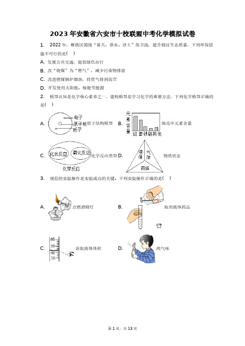 2023年安徽省六安市十校联盟中考化学模拟试卷+答案解析(附后)