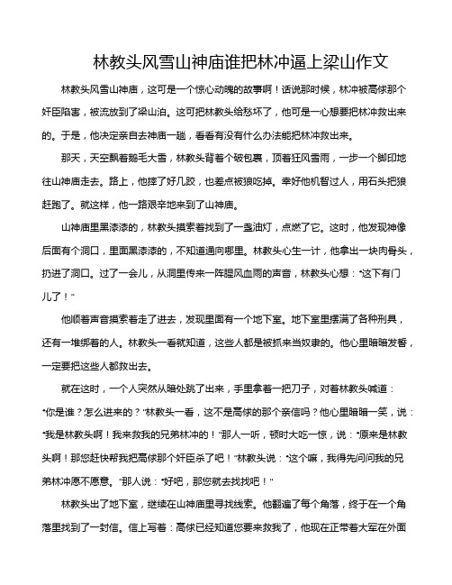 林教头风雪山神庙谁把林冲逼上梁山作文