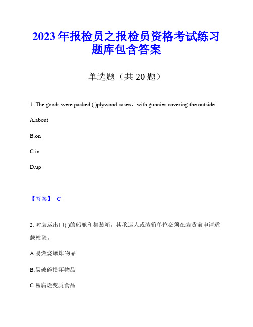 2023年报检员之报检员资格考试练习题库包含答案