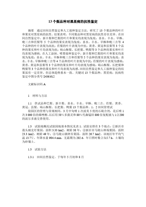 13个梨品种对黑星病的抗性鉴定
