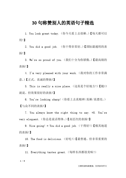 30句称赞别人的英语句子精选_经典语句