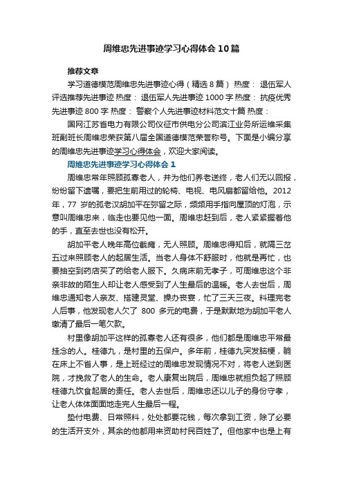 周维忠先进事迹学习心得体会10篇