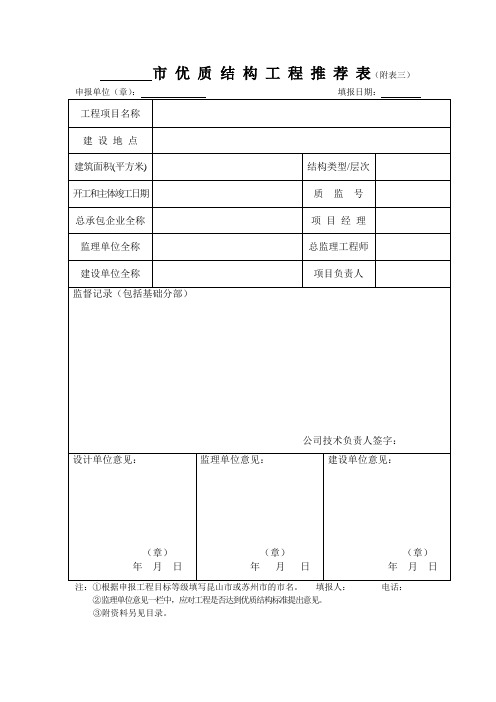 市优质结构工程推荐表