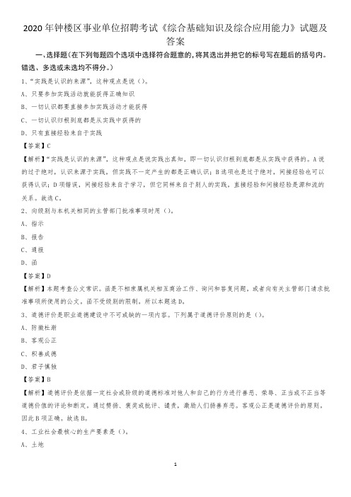2020年钟楼区事业单位招聘考试《综合基础知识及综合应用能力》试题及答案