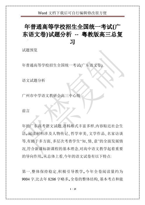 年普通高等学校招生全国统一考试(广东语文卷)试题分析 -- 粤教版高三总复习