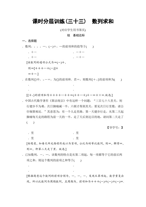 2019高三数学理北师大版一轮课时分层训练33 数列求和 Word版含解析