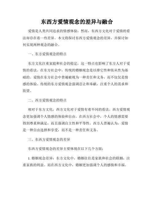 东西方爱情观念的差异与融合