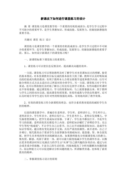 新课改下如何进行课堂练习的设计