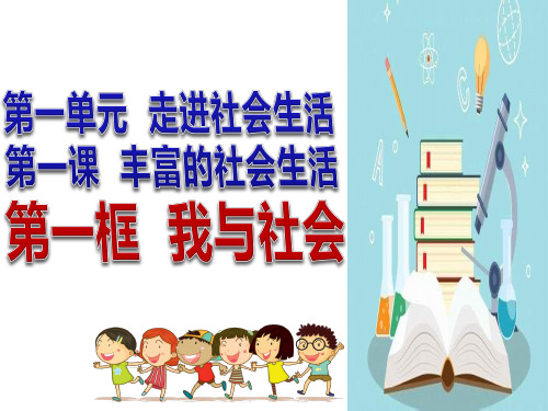 (名师整理)最新部编人教版道德与法治8年级上册第1课第1框《我与社会》精品课件