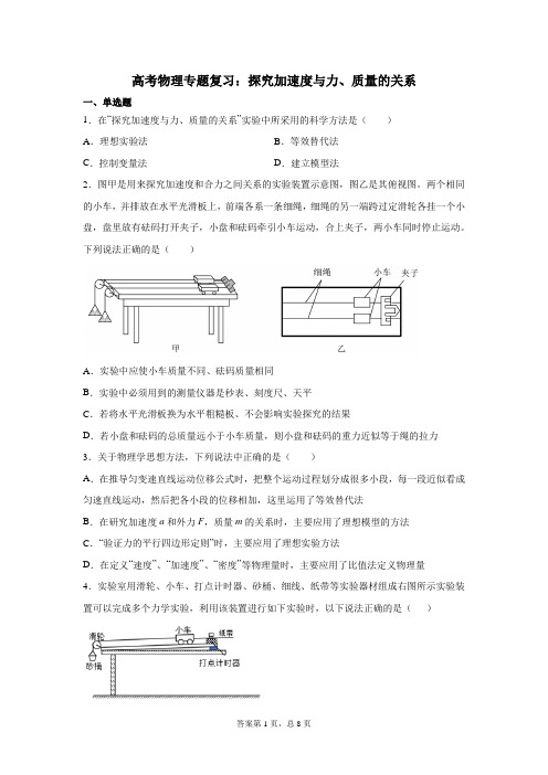 高考物理专题复习:探究加速度与力、质量的关系