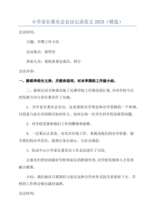 小学家长委员会会议记录范文2023(精选)