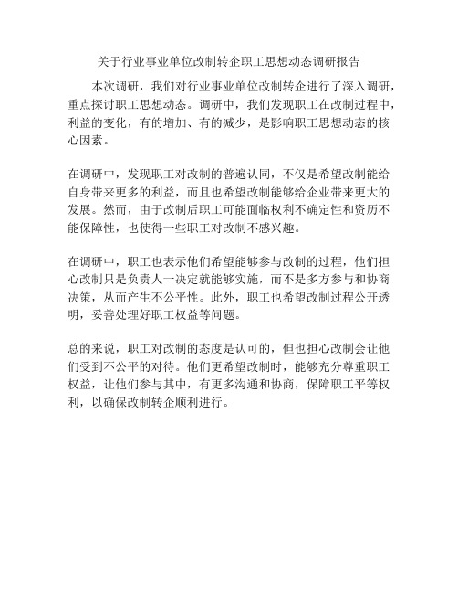 关于行业事业单位改制转企职工思想动态调研报告