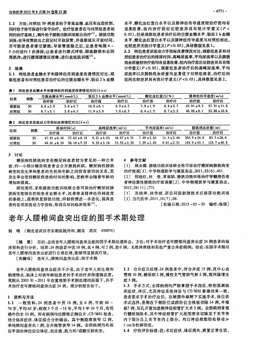 老年人腰椎间盘突出症的围手术期处理